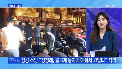 [MBN 프레스룸] 사죄의 108배