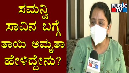 Samanvi's Mother Amrutha Naidu Speaks To Public TV About Accident