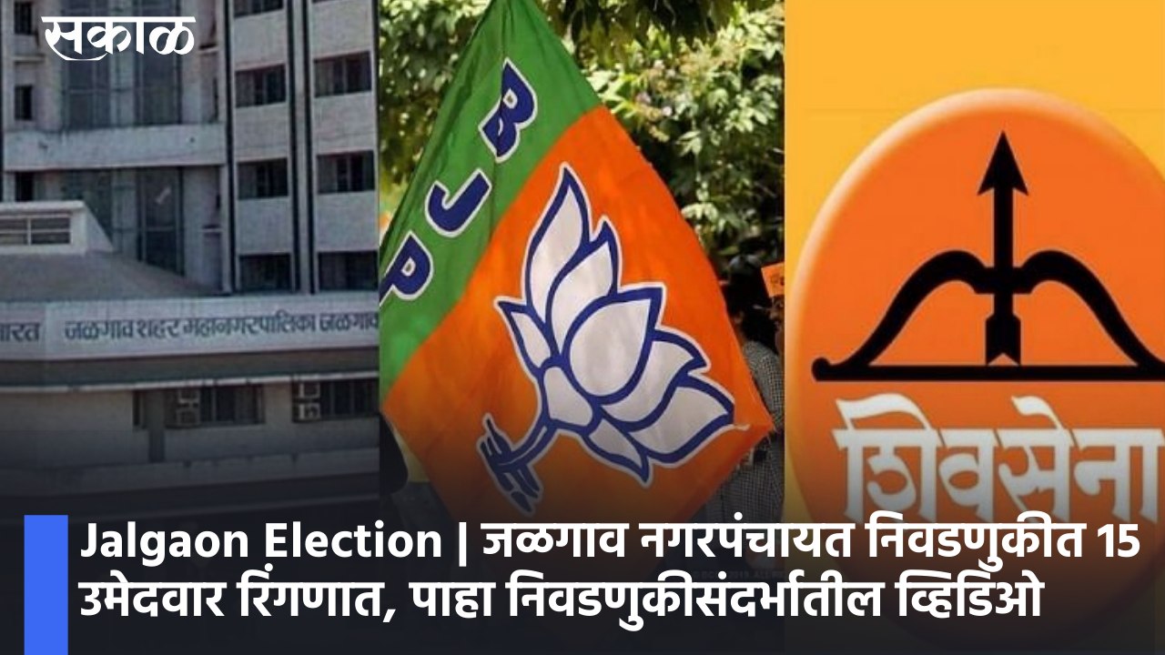 Jalgaon Election | जळगाव नगरपंचायत निवडणुकीत 15 उमेदवार रिंगणात, पाहा निवडणुकीसंदर्भातील व्हिडिओ