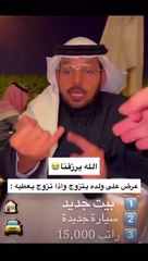 أب يعرض على ولده أن يتزوج وإذا تزوج يعطيه كل هذه الأشياء!