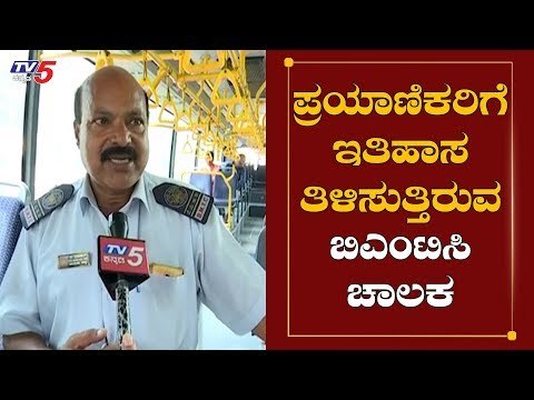 ಬೆಂಗಳೂರಿನ ಪರಂಪರೆ ಸಾರುತ್ತಿರೋ ಬಿಎಂಟಿಸಿ ಚಾಲಕ | BMTC Bus Driver | Bangalore | TV5 Kannada