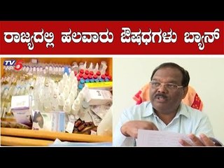 ರಾಜ್ಯದಲ್ಲಿ ಹಲವಾರು ಔಷಧಗಳು ಬ್ಯಾನ್ | Drugs Control Department | TV5 Kannada