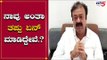 ನಾವ್ ಅಂತಾ ತಪ್ಪು ಏನ್ ಮಾಡಿದ್ದೀವಿ | Narayana Gowda | TV5 Kannada