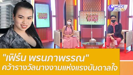 นางงามสาวออทิสติก "เฟิร์น พรนภาพรรณ" คว้ารางวัลพิเศษ นางงามแห่งแรงบันดาลใจ : แซ่บทูเดย์ (17 ม.ค. 65) OnAir