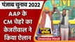 Punjab Election 2022: Bhagwant Mann होंगे Punjab में AAP का चेहरा | Arvind Kejriwal | वनइंडिया हिंदी