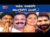 ಕಾಂಗ್ರೆಸ್​ನತ್ತ ಮುಖಾ ಮಾಡಿದ ಬಿಜೆಪಿ ಲೀಡರ್ಸ್​ | By-Election | Congress VS BJP | TV5 Kannada