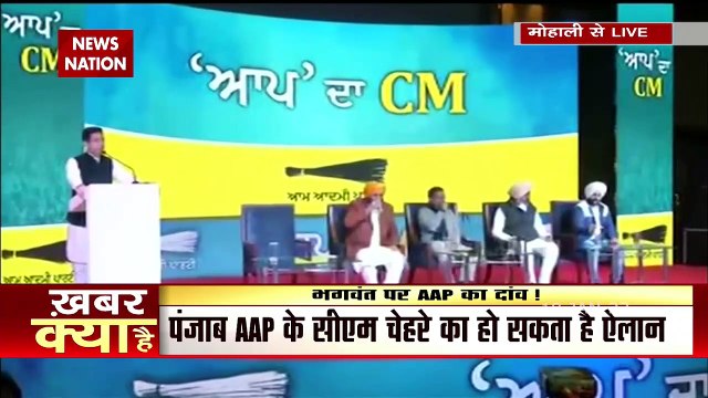 Punjab Elections 2022 : Arvind Kejriwal ने किया पंजाब में CM चेहरे का ऐलान, भगवंत मान के नाम पर लगी मोहर