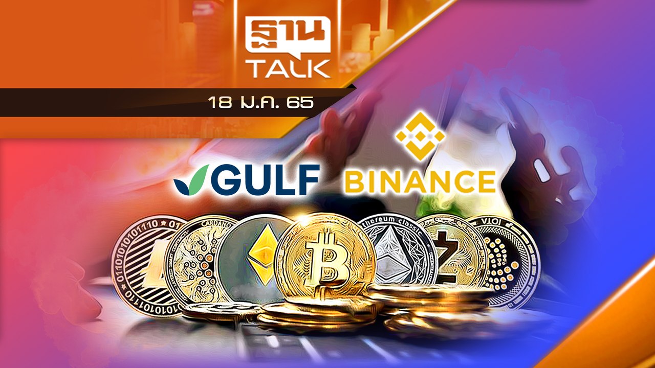 คริปโตฯ ตลาดเเตก Gulf ผนึก Binance ลงนามบันทึกค...