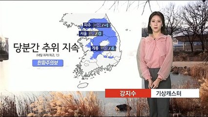 Video herunterladen: [날씨] 내일 전국 대부분 눈·비…당분간 한파 계속