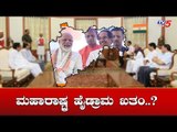 Maharashtra News  : ಮಹಾರಾಷ್ಟ್ರ ಹೈಡ್ರಾಮ ಖತಂ..? | Maharashtra Heading To President Rule | TV5 Kannada