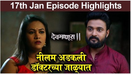 Devmanus 2 | नीलम अडकली डॉक्टरच्या जाळ्यात | Zee Marathi