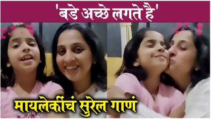 Madhurani Song with daughter | 'बडे अच्छे लगते है', मायलेकींचं सुरेल गाणं | Madhurani Prabhulkar | Aai Kuthe Kay Karte?