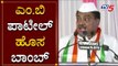 ಎಂ.ಬಿ ಪಾಟೀಲ್ ಹೊಸ ಬಾಂಬ್ | MB Patil | BJP Leaders | TV5 Kannada