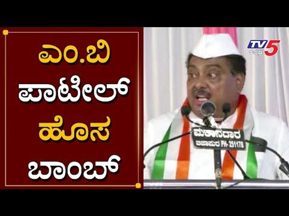 ಎಂ.ಬಿ ಪಾಟೀಲ್ ಹೊಸ ಬಾಂಬ್ | MB Patil | BJP Leaders | TV5 Kannada