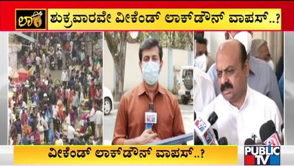 ಈ ವಾರ ವೀಕೆಂಡ್ 'ಲಾಕ್' ಇರುತ್ತಾ? ಇರಲ್ವಾ? | Weekend Curfew | Karnataka