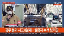 [현장연결] 소방당국 