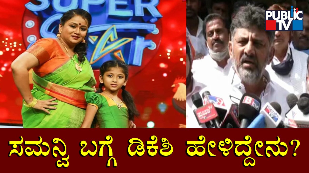 DK Shivakumar To Visit Samanvi's House Shortly | Public TV