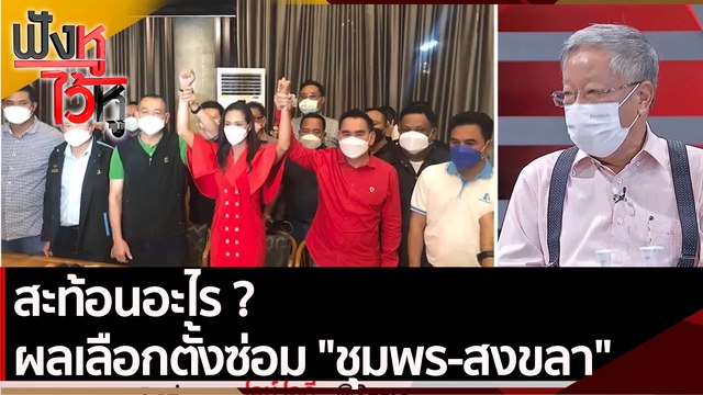 สะท้อนอะไร ผลเลือกตั้งซ่อม ชุมพร-สงขลา | ฟังหูไว้หู (17 ม.ค. 65)