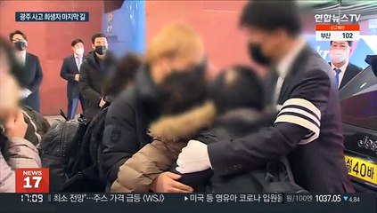 광주 사고 희생자 발인…기다림에 지쳐가는 다른 실종자 가족들