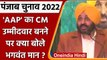 Punjab Election 2022: AAP CM Candidate बनने पर क्या बोले Bhagwant Mann | Kejriwal | वनइंडिया हिंदी