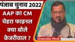 Punjab Election 2022: Bhagwant Mann होंगे AAP का CM चेहरा, Kejriwal ने कही ये बात | वनइंडिया हिंदी