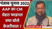 Punjab Election 2022: Bhagwant Mann होंगे AAP का CM चेहरा, Kejriwal ने कही ये बात | वनइंडिया हिंदी