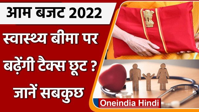 Union Budget 2022: Health Insurance पर Tax छूट बढ़ाने का सुझाव, होगा ये फायदा | वनइंडिया हिंदी