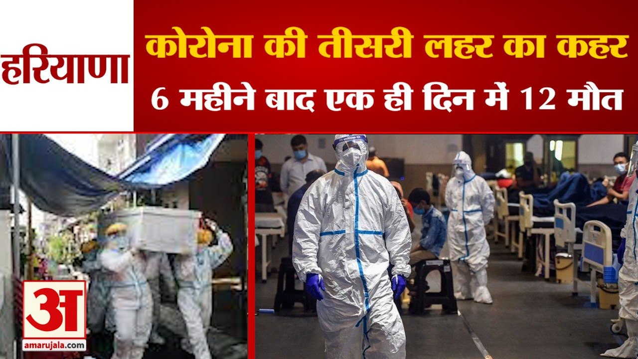 Corona Third Wave Wreaks  Havoc 12 Deaths In Single Day Of Haryana| कोरोना की तीसरी लहर का कहर