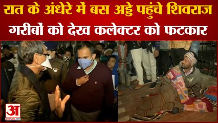 Descargar video: CM Shivraj Singh Chouhan Viral Video: बस स्टैंड पर सीएम शिवराज को देख हैरान हुए लोग। CM Shivraj News