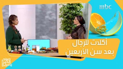 أكلات ضرورية للرجال بعد سن الأربعين تؤخر الشيخوخة وتجعلك في شباب دائم!