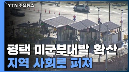 평택 미군부대발 확산 급증...평택 90% '오미크론' / YTN