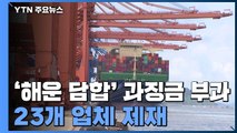 공정위, '해운 담합' 과징금 962억...업계 반발·해수부 