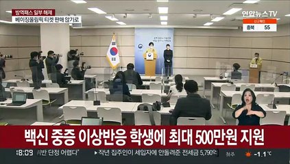 백신 중증 이상반응 학생에 최대 500만원 지원