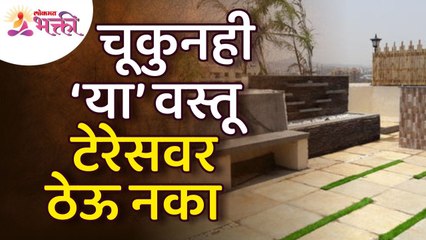 टेरेसवर कोणत्या वस्तू चूकुनही ठेऊ नका? What items should not be kept on the terrace by mistake?