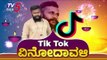 TIK TOK ಸ್ಟಾರ್ ಲಾಸ್ಟ್ ಪಂಚ್ ವಿನೋದನ ಹಾವಳಿ With TV5 Kannada | Vinod Anand Tik Tok Star