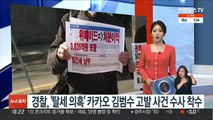 '탈세 의혹' 카카오 김범수 고발사건 수사 착수