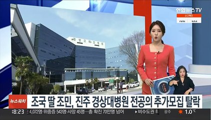 조국 딸 조민, 진주 경상대병원 전공의 추가모집 탈락