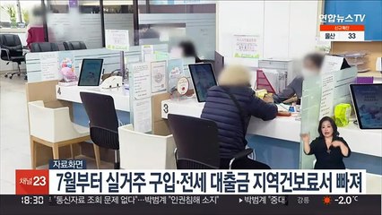 7월부터 실거주 구입·전세 대출금 지역건보료서 빠져