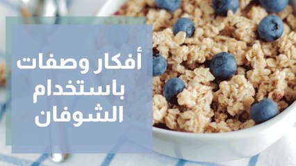 أفكار وصفات باستخدام الشوفان