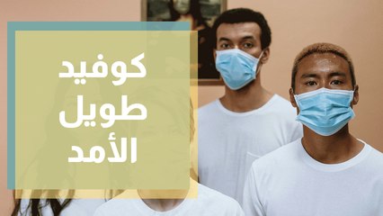 كوفيد طويل الأمد