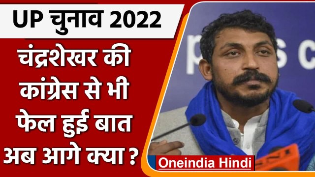 UP Election 2022: Chandrashekhar Azad की Congress से भी नहीं बनी बात, अब आगे क्या ? | वनइंडिया हिंदी