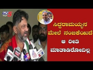 ಸಿದ್ದರಾಮಯ್ಯನ ಮೇಲೆ ನಂಬಿಕೆಯಿದೆ ಆ ರೀತಿ ಮಾತಾಡಿರೋದಿಲ್ಲ | DK Shivakumar | Siddaramaiah | TV5 Kannada