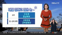 [날씨] 내일 추위 속 전국 눈…강원영동 최고 20㎝