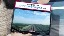 [기업] LGU ·SRT, 기차여행 가상현실 '생생' 콘텐츠 공개 / YTN