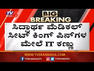 IT Team Investigating Siddhartha Medical Seat KingPins | G Parameshwar | IT Raid | TV5 Kannada