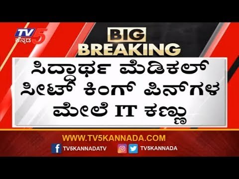IT Team Investigating Siddhartha Medical Seat KingPins | G Parameshwar | IT Raid | TV5 Kannada