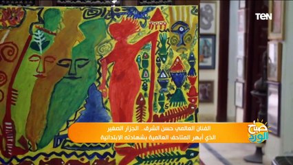 الفنان العالمي حسن الشرق.. الجزار الصغير الذي أبهر المتاحف العالمية بشهادته الابتدائية