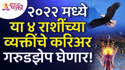 कोणत्या ४ राशींच्या व्यक्तिंचे करिअर २०२२मध्ये गरुडझेप घेणार आहे? 2022 Zodiac Signs Information