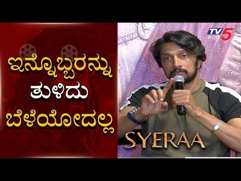 ಇನ್ನೊಬ್ಬರನ್ನು ತುಳಿದು ಬೆಳೆಯೋದಲ್ಲ | Sudeep About Kannada Movie Dubbing | Sye Raa Success Press Meet