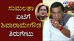 ಸುಮಲತಾ ಏಟಿಗೆ ಶಿವಾರಾಮೇಗೌಡ ತಿರುಗೇಟು | Shivarame Gowda on MP Sumalatha | TV5 Kannada